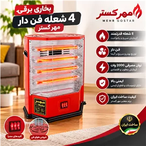 خرید بخاری برقی 4 شعله فن دار مهر گسترمشخصات و قیمت