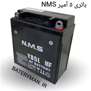 باتری 5 آمپر موتوری NMSقدرت پایدار، کیفیت مطمئن، قیمت مناسب