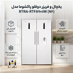 یخچال فریزر دوقلو پاکشوما مدل RTRA RTFA901 رنگ سفید 