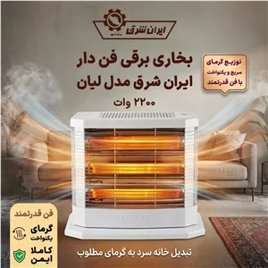 بخاری برقی ایران شرق مدل لیان فن دار و بدون فن