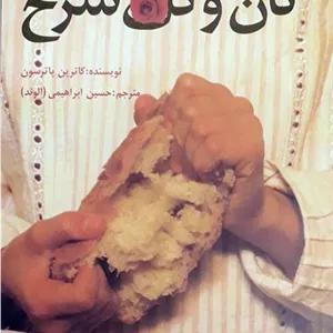نان و گل سرخ