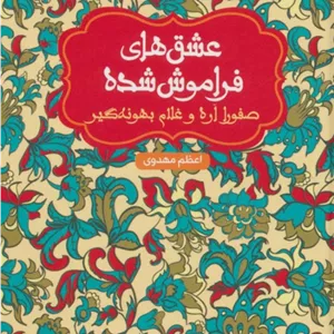 صفورا اره و غلام بهونه گیر