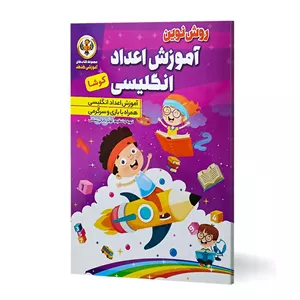 کتاب آموزش اعداد انگلیسی همراه با بازی و سرگرمی