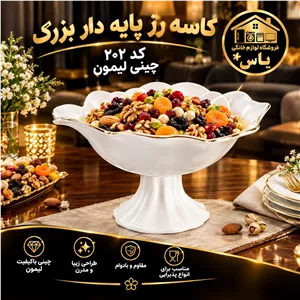 کاسه رز پایه دار بزرگ کد 202 چینی لیمون خط طلا درجه یک