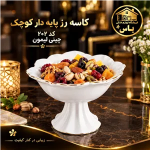 کاسه رز پایه دار کوچک کد 202 چینی لیمون خط طلا متال درجه یک