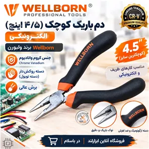 دم باریک کوچک 4.5 اینچ الکترونیکی ولبورن (WELLBORN) دسته تپل - انبر دست مینیاتوری - دم باریک الکترونیکی ظریف کاری 