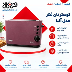 توستر نان فکر مدل آلبا 850 وات