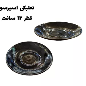 نعلبکی اسپرسو (یک دست)