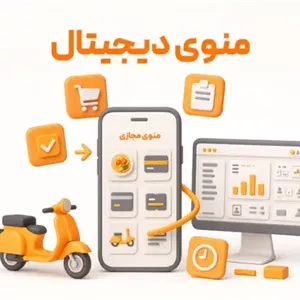 منو دیجیتال (اشتراک یک ساله)