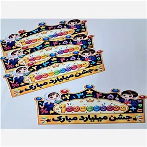 تاج جشن میلیارد 