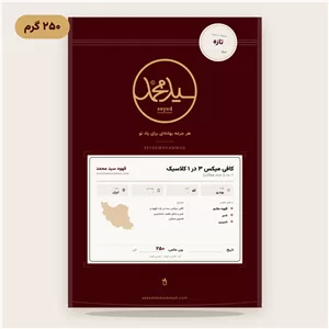 پودر کافی میکس فوری 3 در 1 کلاسیک 250 گرم