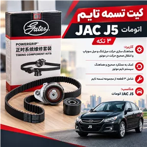 کیت تسمه تایم جک J5 اتومات