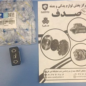 کلید تنظیم صندلی جلو سمند نور سفید ایساکویی