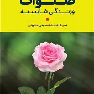 صلوات و زندگی شایسته