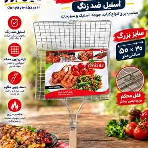 تور کبابی ساز کوچک