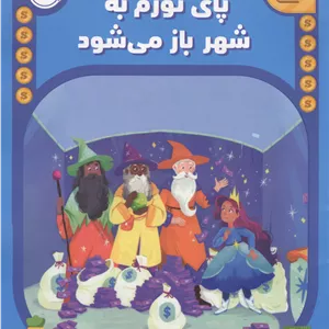 پای تورم به شهر باز می شود (نقشه گنج)