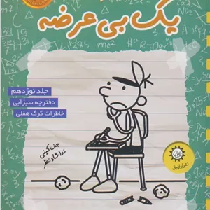 خاطرات یک بی عرضه 19 (دفترچه سبز آبی)