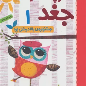 دفترچه خاطرات جغد 1 (جشنواره ی بالا درختی اوا)