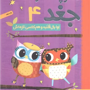 دفترچه خاطرات جغد 4 (اوا بال قلنبه و هم کلاسی تازه اش)