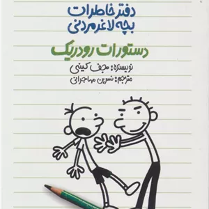 دفتر خاطرات بچه لاغرمردنی 2 (دستورات رودریک)