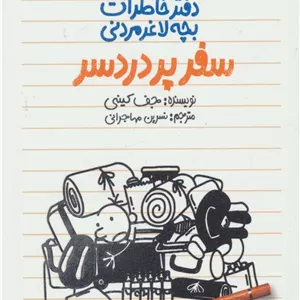 دفتر خاطرات بچه لاغرمردنی 9 (سفر پر دردسر)