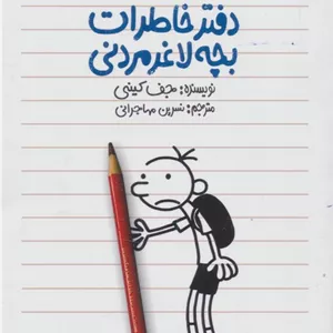 دفتر خاطرات بچه لاغرمردنی 1