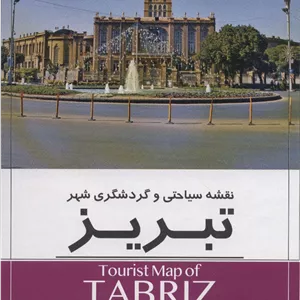 نقشه سیاحتی و گردشگری شهر تبریز 140 100 (کد 1529)،(گلاسه)