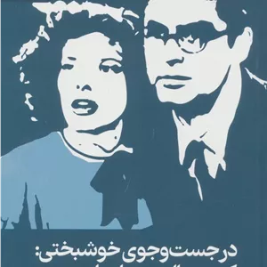 در جستجوی خوشبختی:کمدی هالیوودی ازدواج مجدد