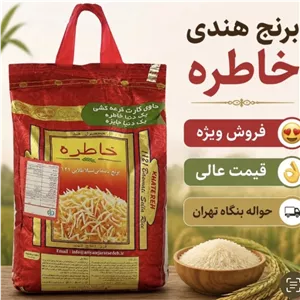 برنج خاطره هندی درجه یک