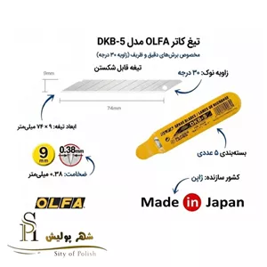 تیغ کاتر 30 درجه الفا مدل DKB-5 بسته 5 عددی ویژه برش کاری دقیق و ظریف