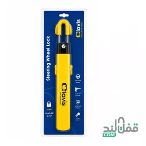 قفل فرمان دو میله چنگکی سوپر کلاویس مدل CL505