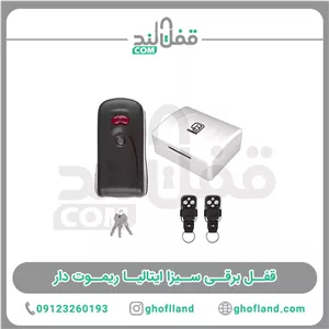 قفل برقی سیزا ایتالیا ریموت دار