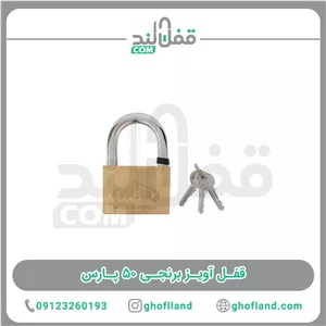 قفل آویز برنجی 50 پارس