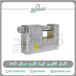 قفل کتابی کیاآکو مدل 1000k