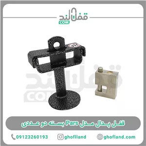 قفل پدال پارس ایران پدال