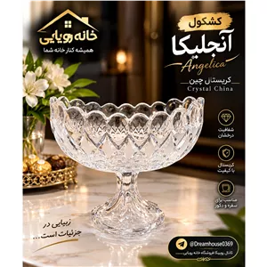 کشکول آجیل آنجلیکا ساخت چین شفاف