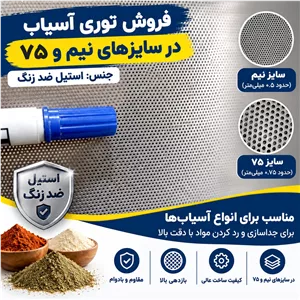 توری آسیاب آرد برنج و ادویه سایز نیم