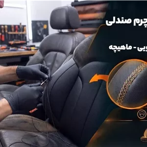 تعویض چرم صندلی تیکه ی بازویی - ماهیچه