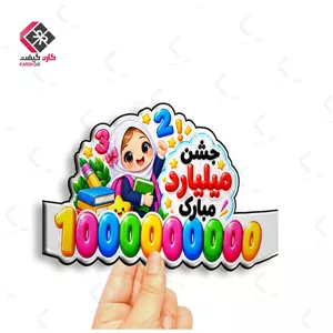 تاج جشن میلیارد 