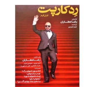 فیلم سینمایی رد کارپت ج1