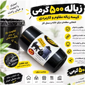 زباله رولی نیم کیلویی زخیم 