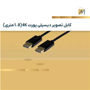 کابل تصویر دیسپلی پورت 4K(1.8متری)