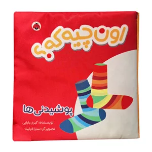 بازی آموزشی انتشارات شهر قلم مدل کتاب پارچه ای اون چیه که ؟ پوشیدنی ها اثر کبری بابایی انتشارات شهر قلم