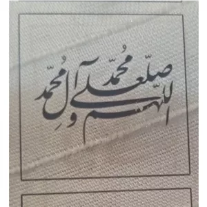 طلق صلوات مخصوص رزین