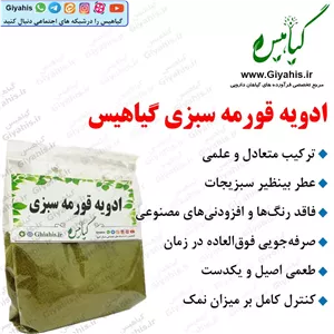ادویه قورمه سبزی گیاهیس 200 گرمی