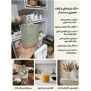 تنگ شیشه ای با بافت حصیری دست ساز