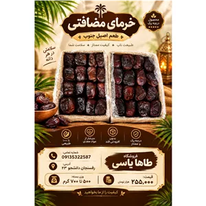 رطب مضافتی درجه یک بم