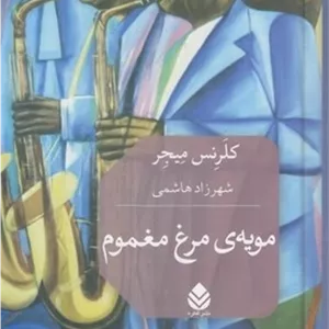 مویه مرغ مغموم