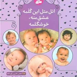 اتل متل این گلمه عشق منه،خوشگلمه