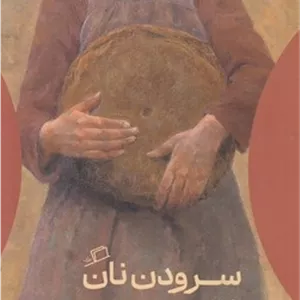 سرودن نان